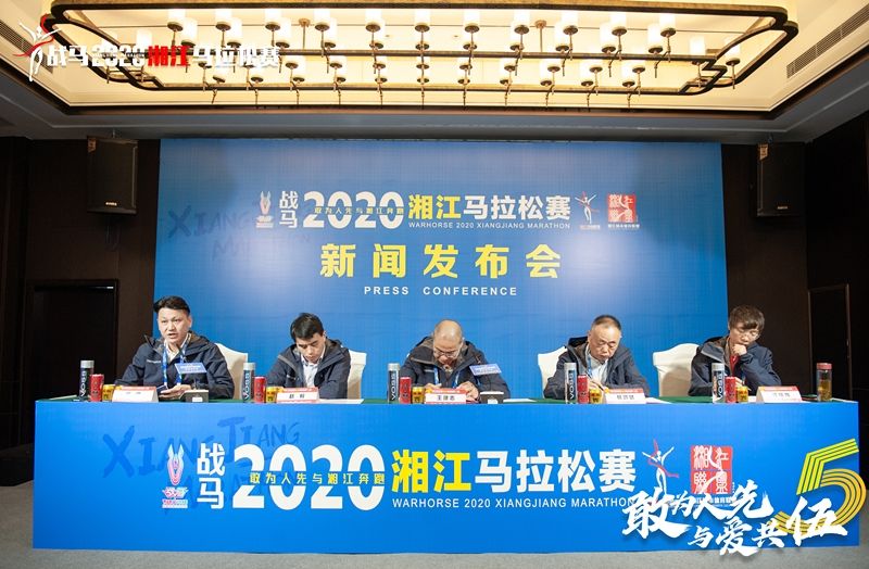 戰(zhàn)馬2020湘江馬拉松賽新聞發(fā)布會順利召開，賽事信息發(fā)布！