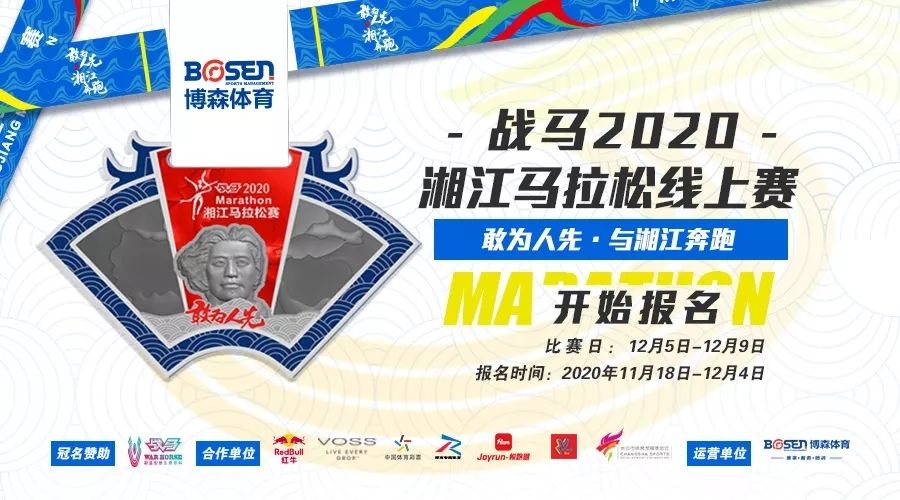 戰(zhàn)馬2020湘江馬拉松線上賽報(bào)名啟動(dòng)！
