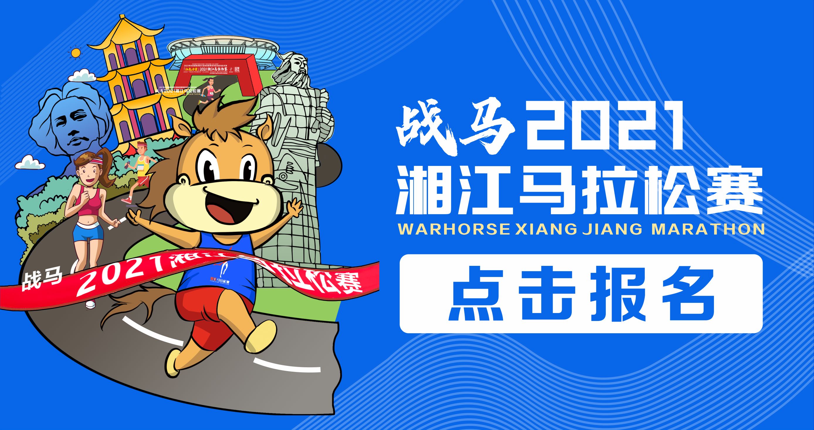 戰(zhàn)馬2021湘江馬拉松賽報(bào)名已正式開啟！